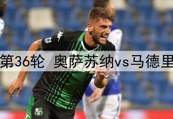05月16日 西甲第36轮 奥萨苏纳vs马德里竞技 全场录像