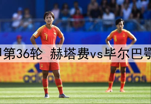 2025年5月16日 西甲第36轮 赫塔费vs毕尔巴鄂竞技 全场录像回放