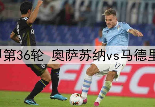 2025年5月16日 西甲第36轮 奥萨苏纳vs马德里竞技 全场录像回放