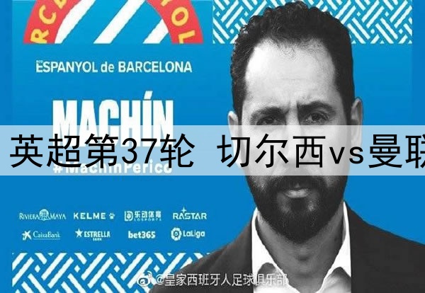 2025年5月17日 英超第37轮 切尔西vs曼联 全场录像回放