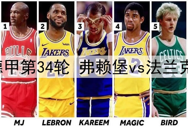 2025年5月18日 德甲第34轮 弗赖堡vs法兰克福 全场录像回放