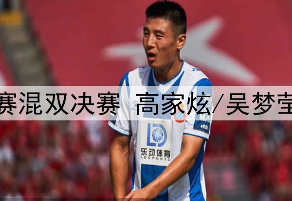 2025年5月18日 泰国羽毛球公开赛混双决赛 高家炫/吴梦莹vs冯彦哲/黄东萍 全场录像回放