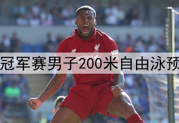 2025年5月18日 全国游泳冠军赛男子200米自由泳预赛 潘展乐 全场录像回放