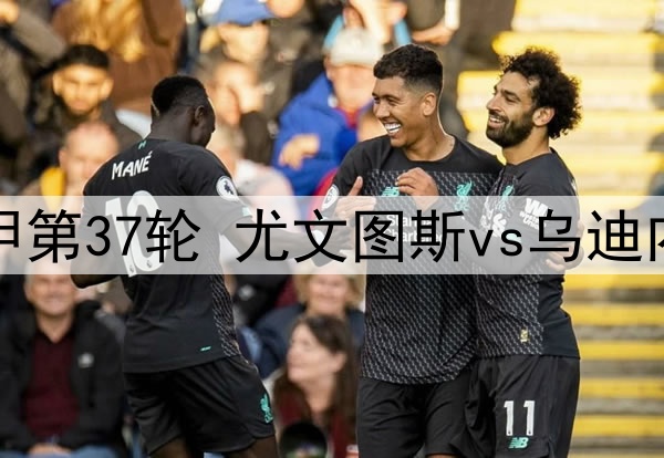 05月19日 意甲第37轮 尤文图斯vs乌迪内斯 全场录像