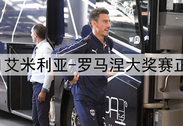 2025年5月18日 F1艾米利亚-罗马涅大奖赛正赛 全场录像回放