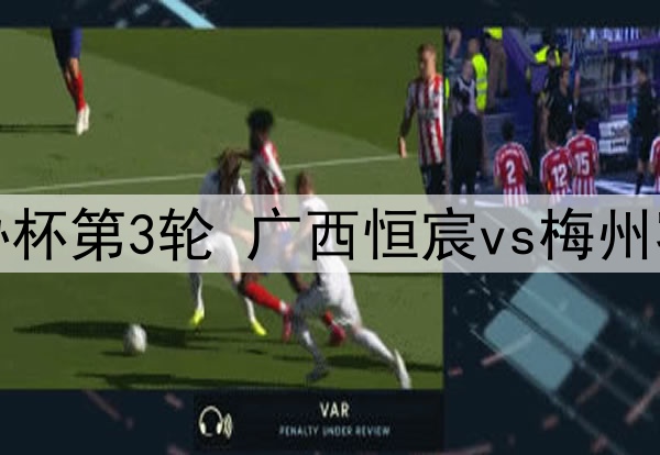 05月20日 足协杯第3轮 广西恒宸vs梅州客家 全场录像