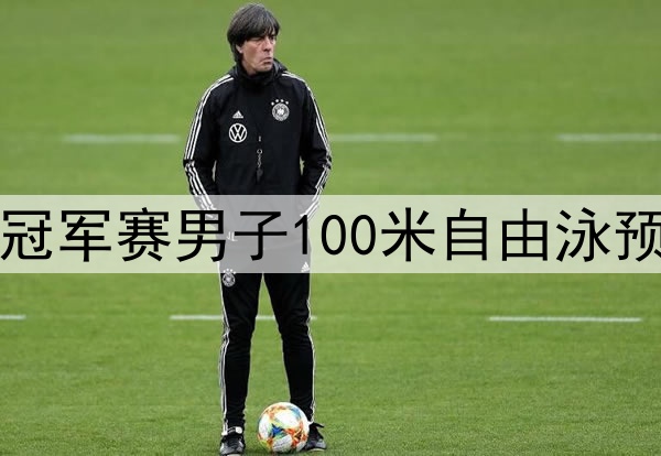 2025年5月20日 全国游泳冠军赛男子100米自由泳预赛 潘展乐 全场录像回放