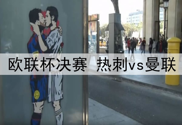 05月22日 欧联杯决赛 热刺vs曼联 全场录像