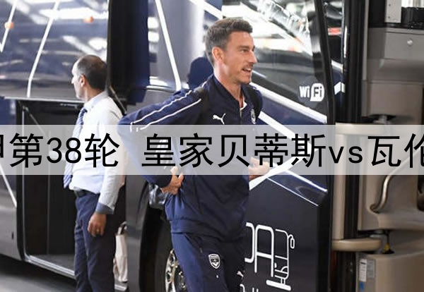 2025年5月24日 西甲第38轮 皇家贝蒂斯vs瓦伦西亚 全场录像回放