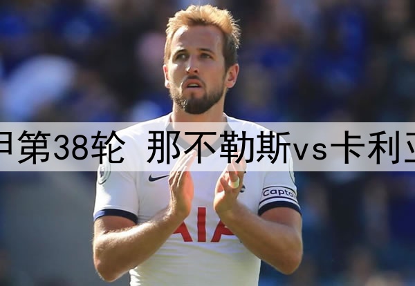 05月24日 意甲第38轮 那不勒斯vs卡利亚里 全场录像