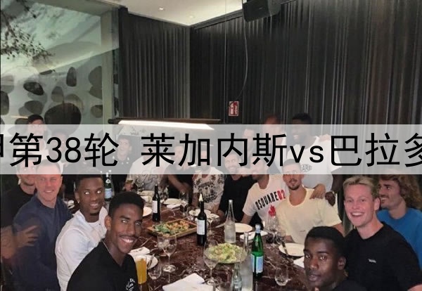 2025年5月25日 西甲第38轮 莱加内斯vs巴拉多利德 全场录像回放