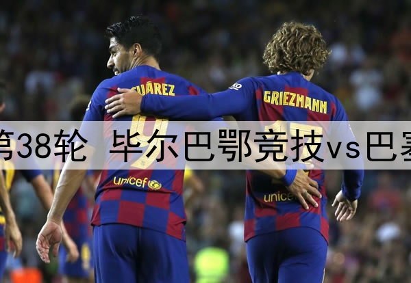 05月26日 西甲第38轮 毕尔巴鄂竞技vs巴塞罗那 全场录像