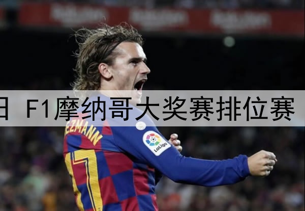 2025年5月24日 F1摩纳哥大奖赛排位赛 全场录像回放