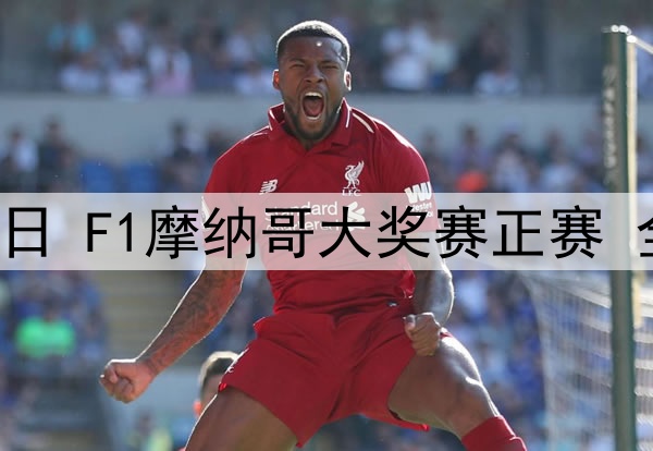 2025年5月25日 F1摩纳哥大奖赛正赛 全场录像回放