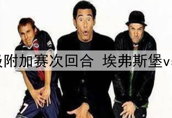 2025年5月27日 德甲降级附加赛次回合 埃弗斯堡vs海登海姆 全场录像回放