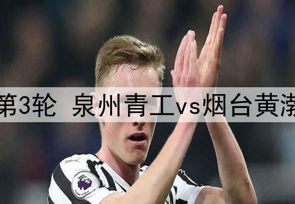 05月28日 中冠区域分组赛第3轮 泉州青工vs烟台黄渤海新区鑫海中天 全场录像