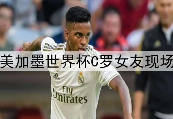 2026美加墨世界杯C罗女友现场助威