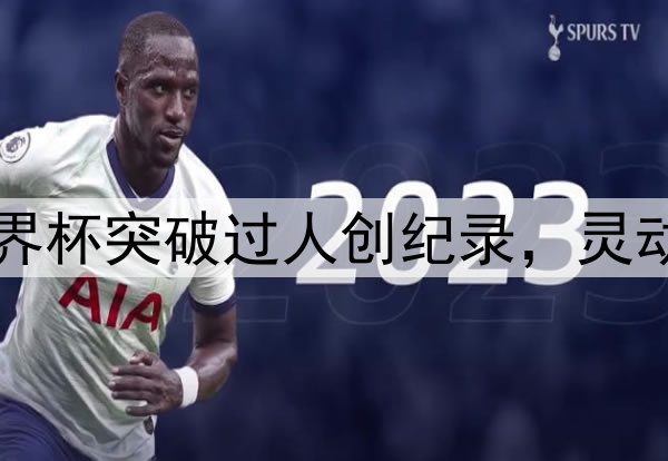 内马尔2026世界杯突破过人创纪录，灵动身姿征服赛场