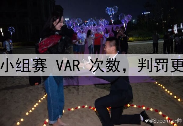 世界杯小组赛 VAR 次数，判罚更加公平